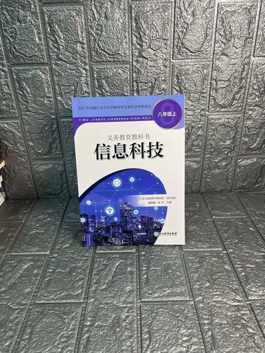 浙江省义务教育教科书 课本信息科技信息技术8八年级上册信息科技