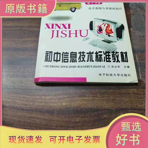 正版:初中信息技术标准教材.第2分册.电子表格与多媒体制作