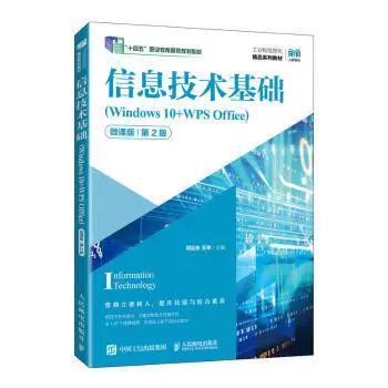 全新正版信息技术基础:windows 10+wps office:微课版程