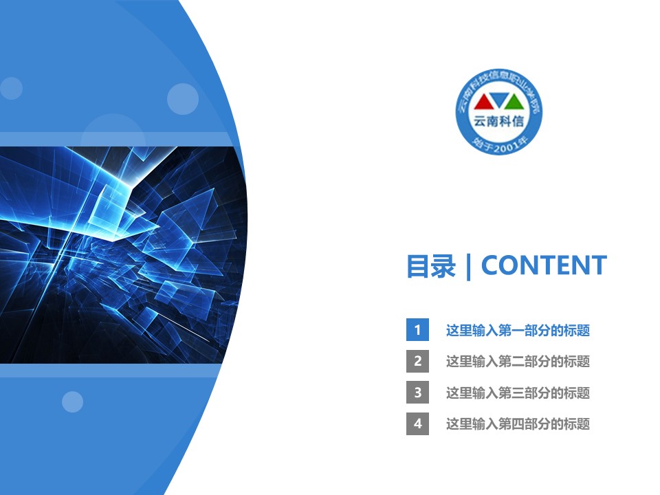 云南科技信息职业学院PPT模板下载