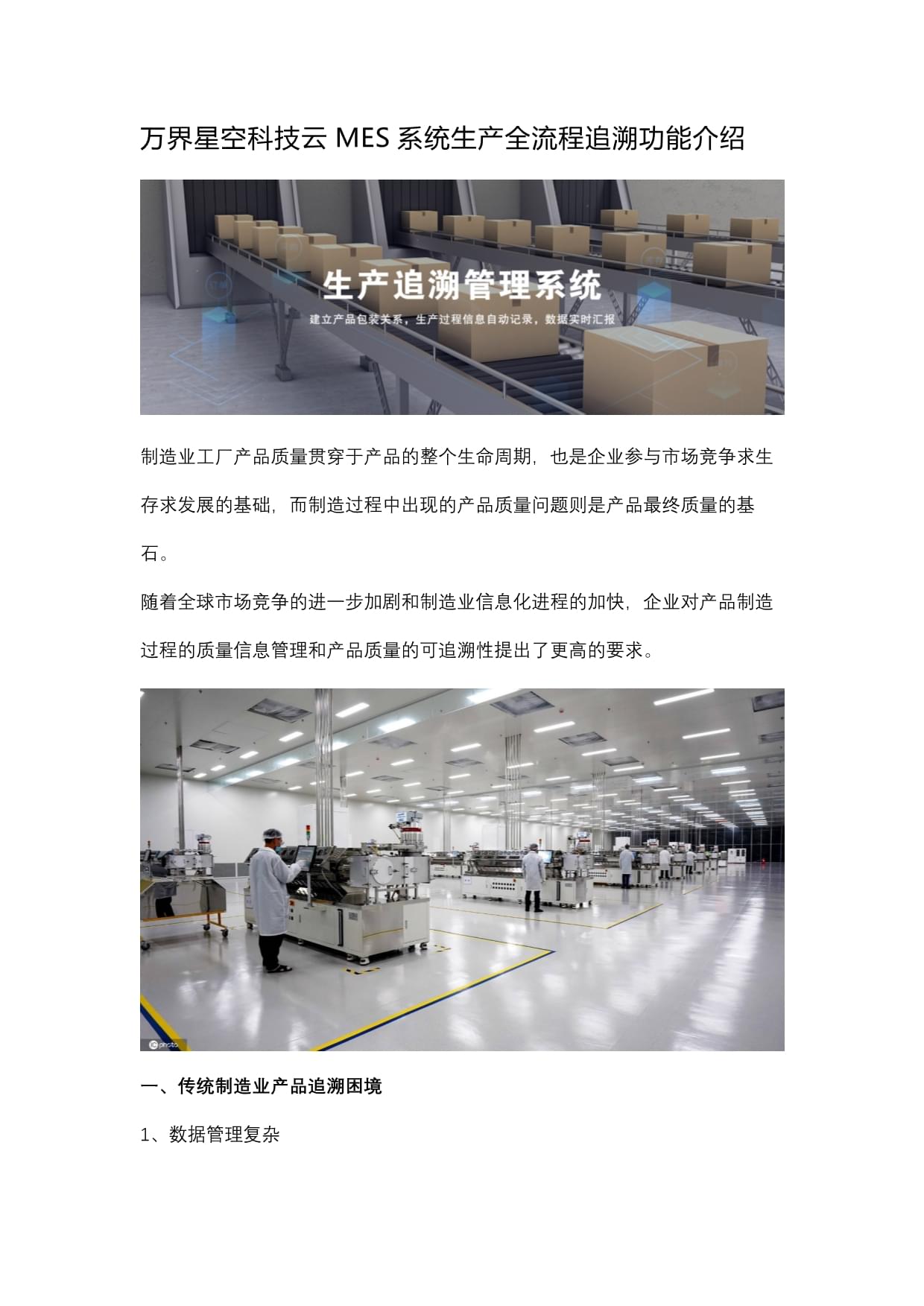 万界星空科技云MES系统 生产全流程追溯功能解析