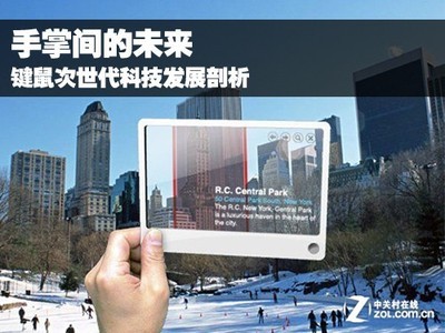 手掌间的未来 键鼠次世代科技发展剖析_键鼠深度分析-中关村在线